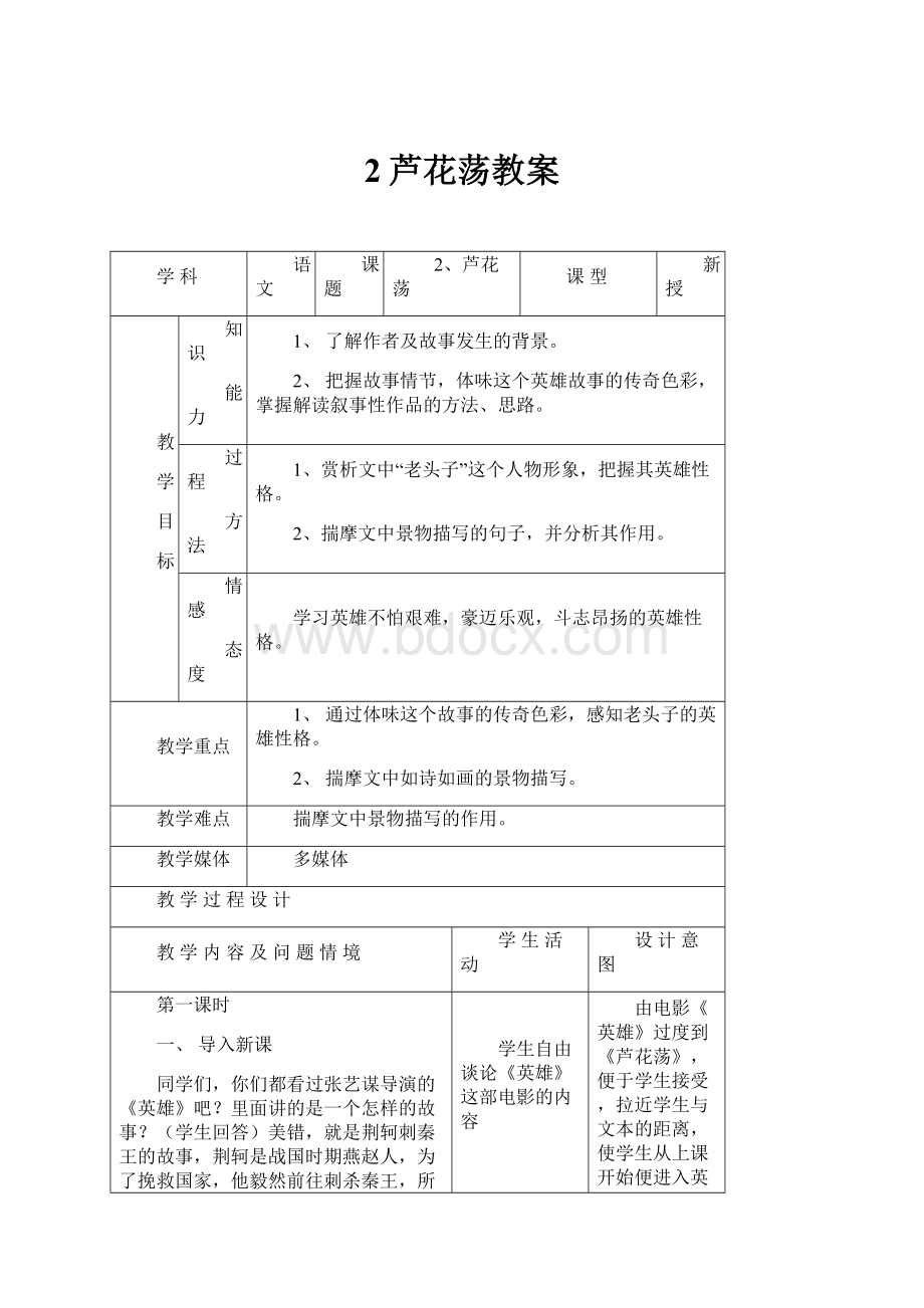 2芦花荡教案.docx_第1页