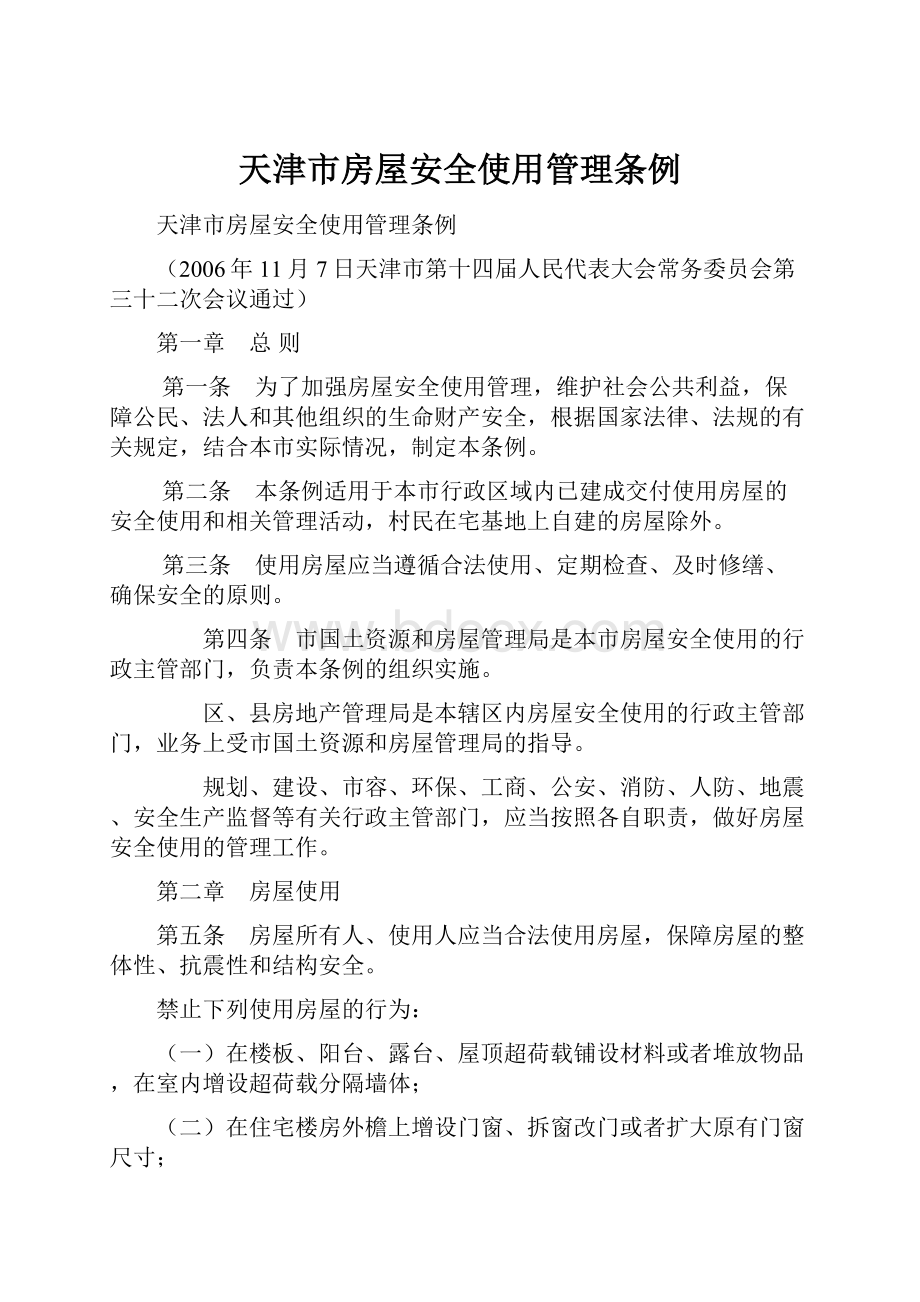 天津市房屋安全使用管理条例.docx_第1页