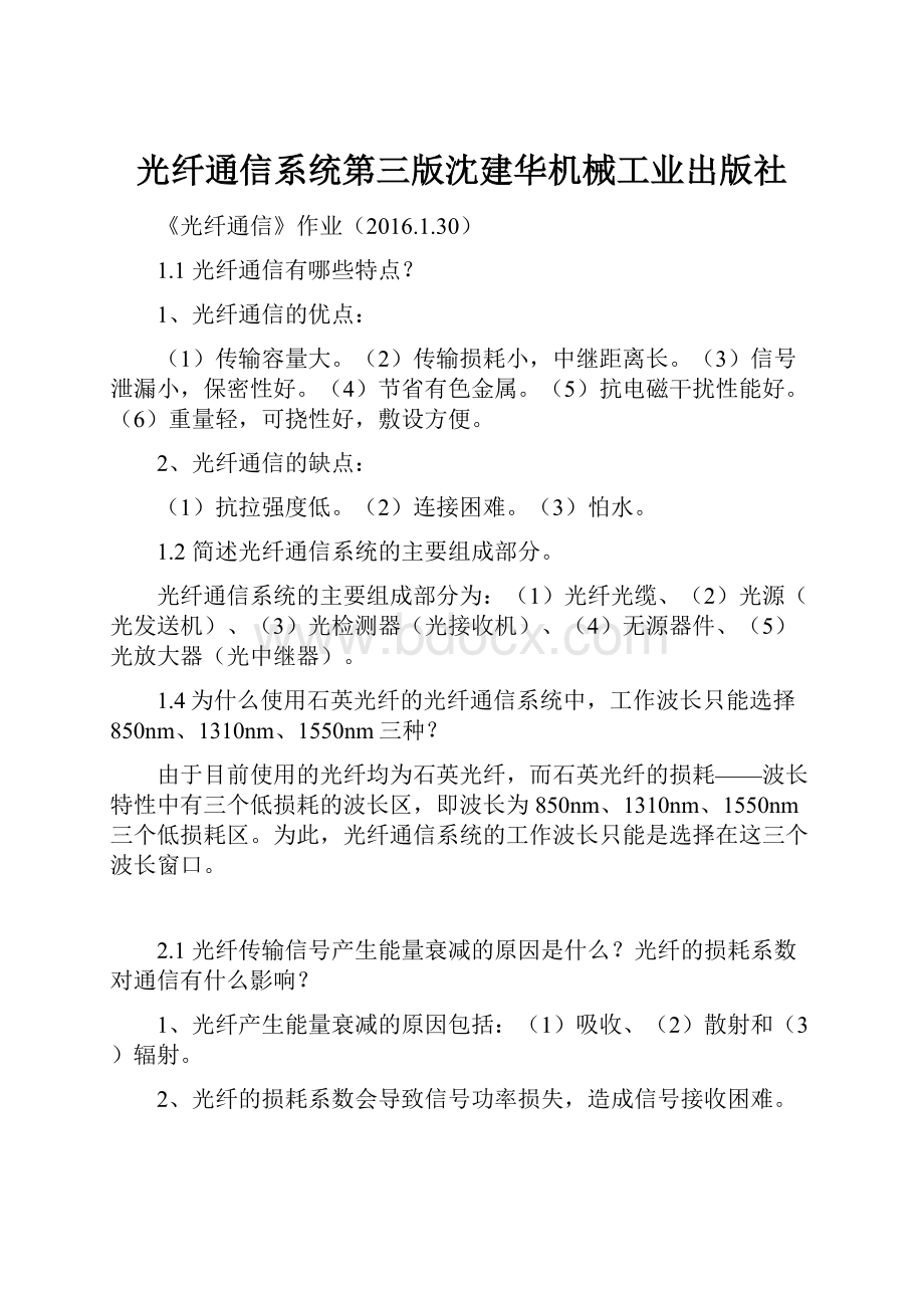 光纤通信系统第三版沈建华机械工业出版社.docx_第1页