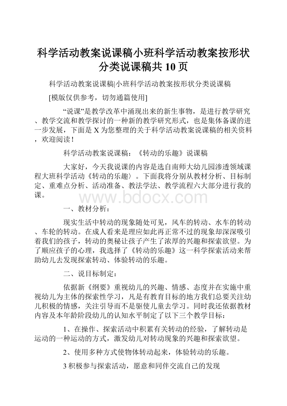 科学活动教案说课稿小班科学活动教案按形状分类说课稿共10页.docx