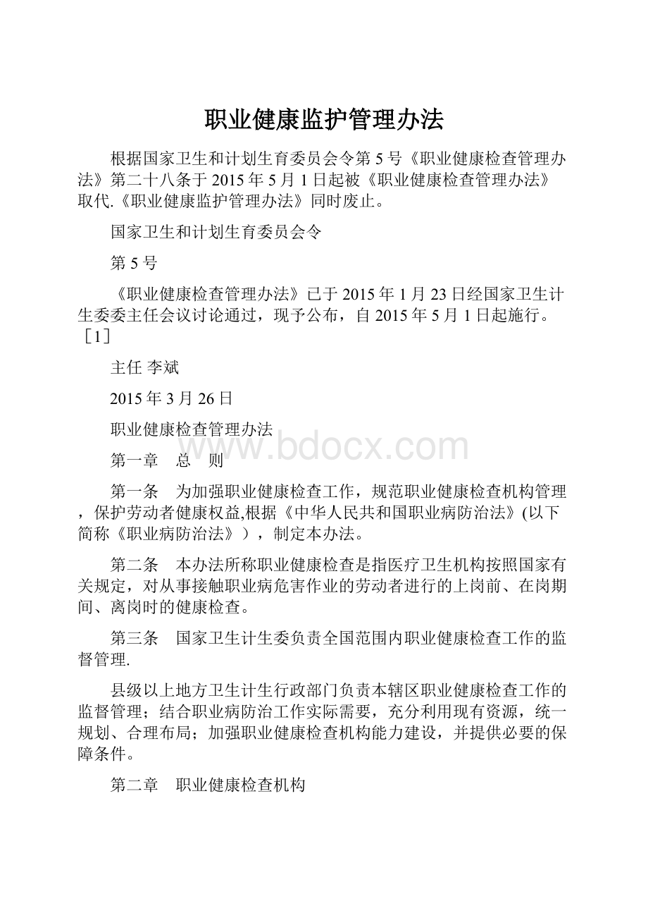 职业健康监护管理办法.docx