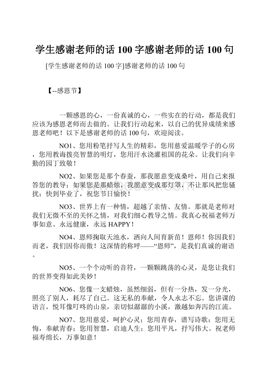 学生感谢老师的话100字感谢老师的话100句.docx_第1页