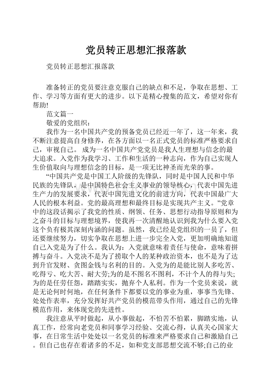 党员转正思想汇报落款.docx_第1页