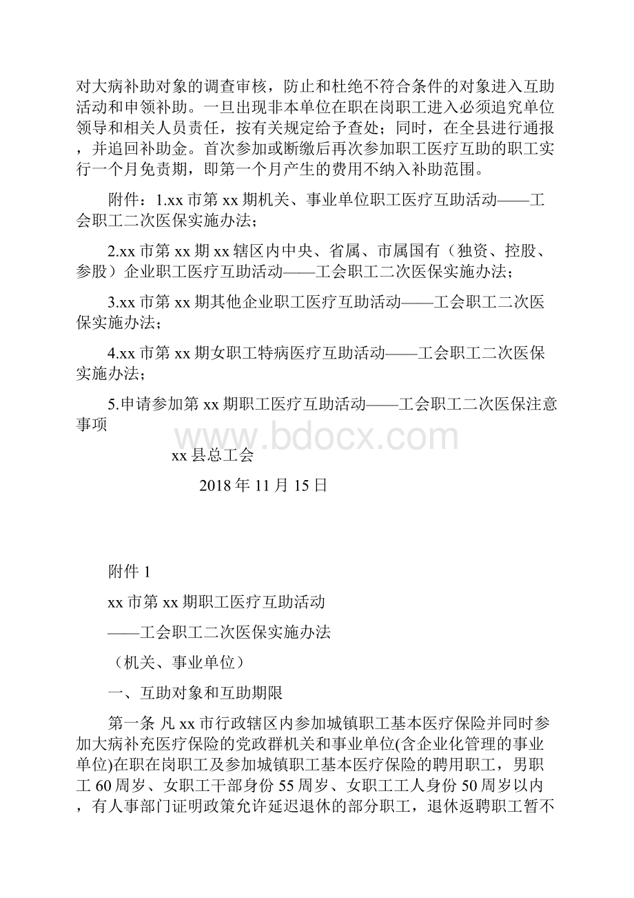 某工会开展职工医疗互助活动的实施方案 附职工二次医保实施办法注意事项.docx_第3页