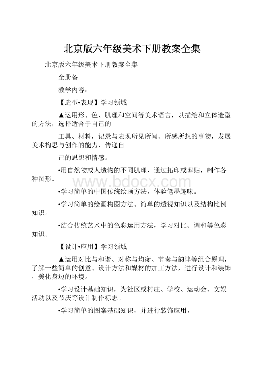 北京版六年级美术下册教案全集.docx_第1页