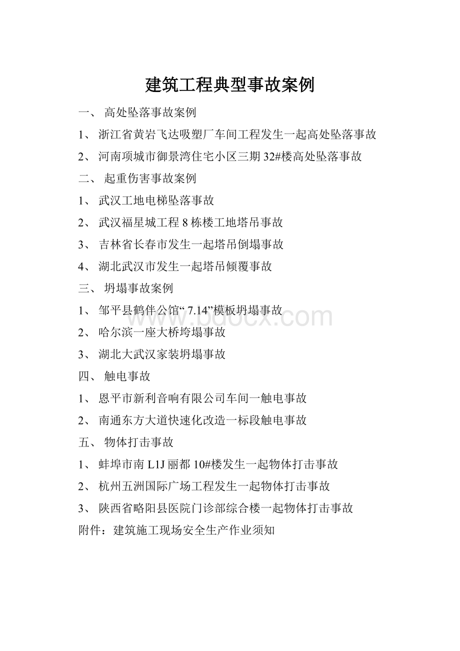 建筑工程典型事故案例.docx