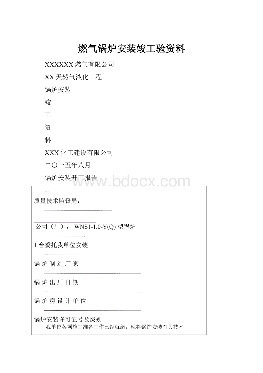 燃气锅炉安装竣工验资料.docx