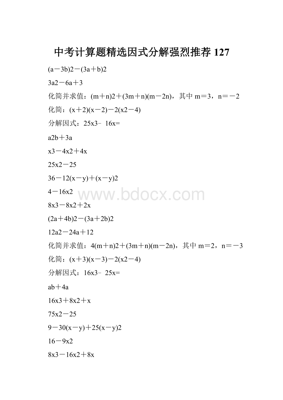 中考计算题精选因式分解强烈推荐 127.docx_第1页