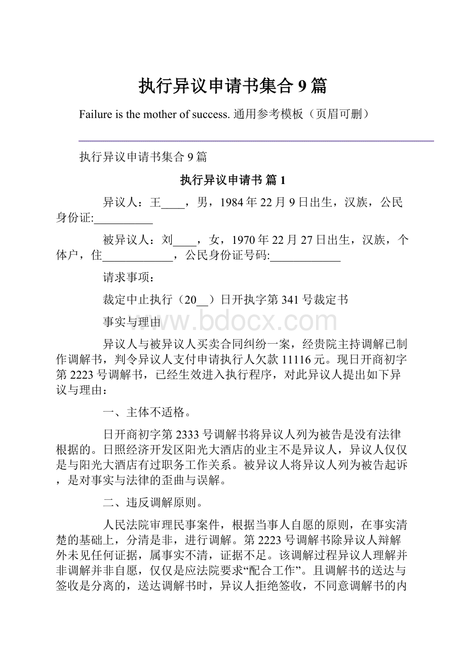 执行异议申请书集合9篇.docx