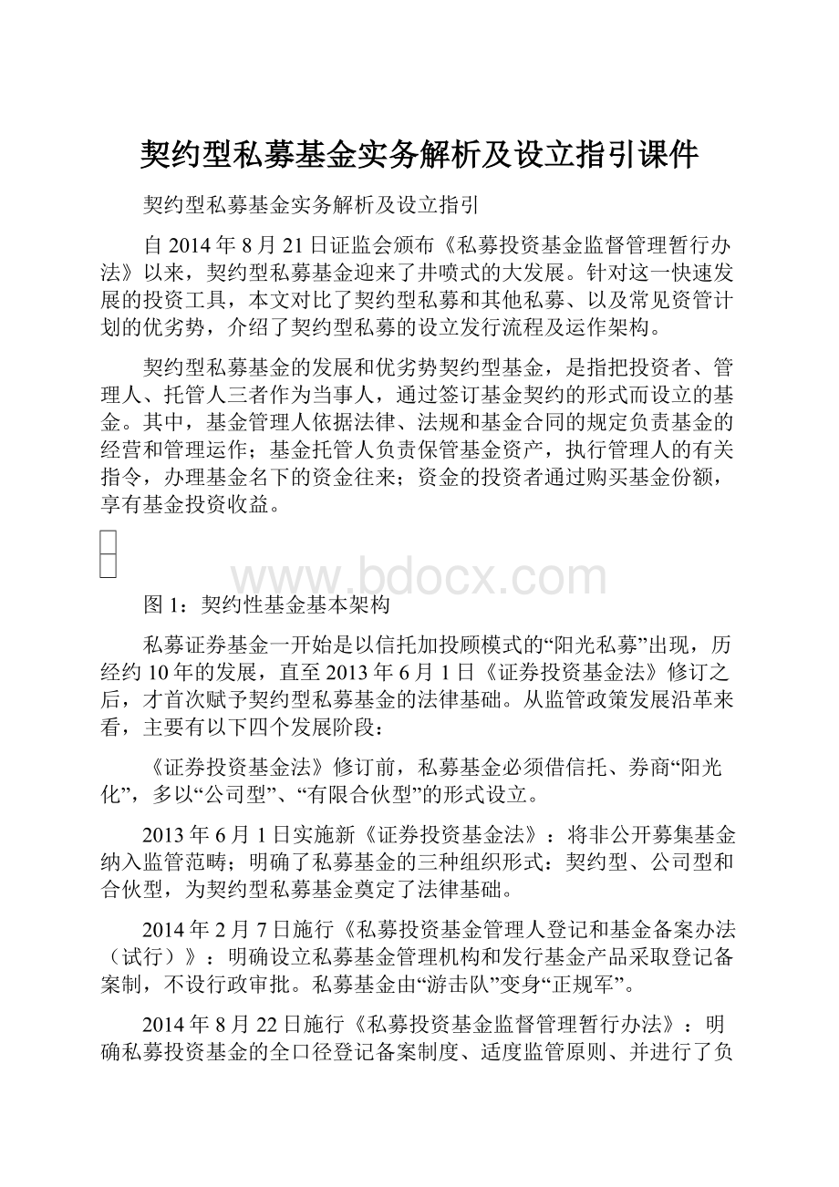 契约型私募基金实务解析及设立指引课件.docx