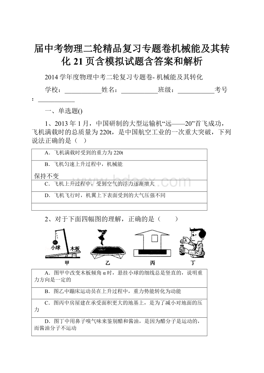 届中考物理二轮精品复习专题卷机械能及其转化21页含模拟试题含答案和解析.docx_第1页