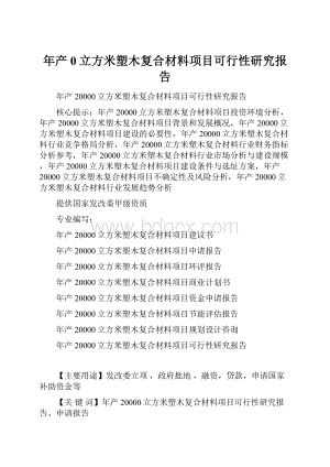 年产0立方米塑木复合材料项目可行性研究报告.docx