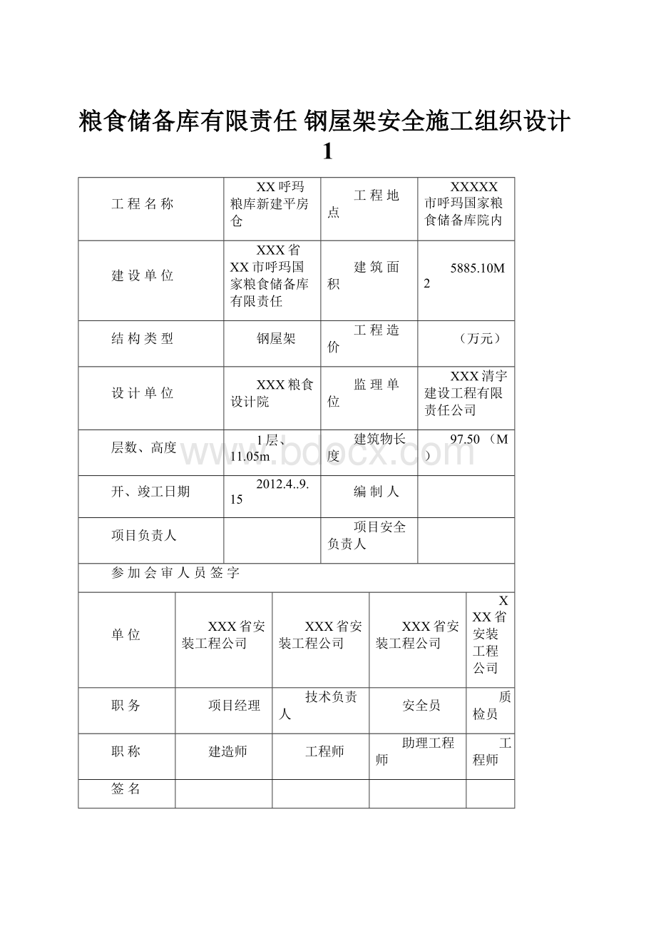 粮食储备库有限责任 钢屋架安全施工组织设计1.docx