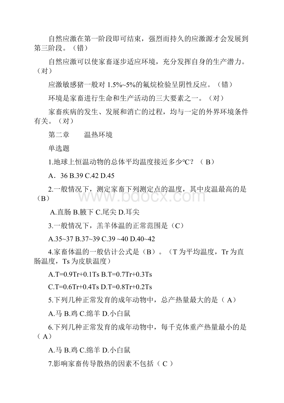 家畜环境卫生学题库doc.docx_第2页