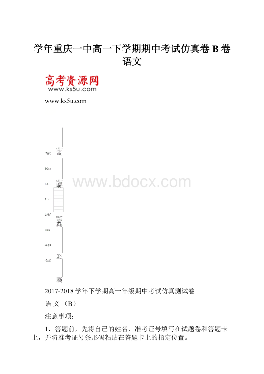 学年重庆一中高一下学期期中考试仿真卷B卷 语文.docx