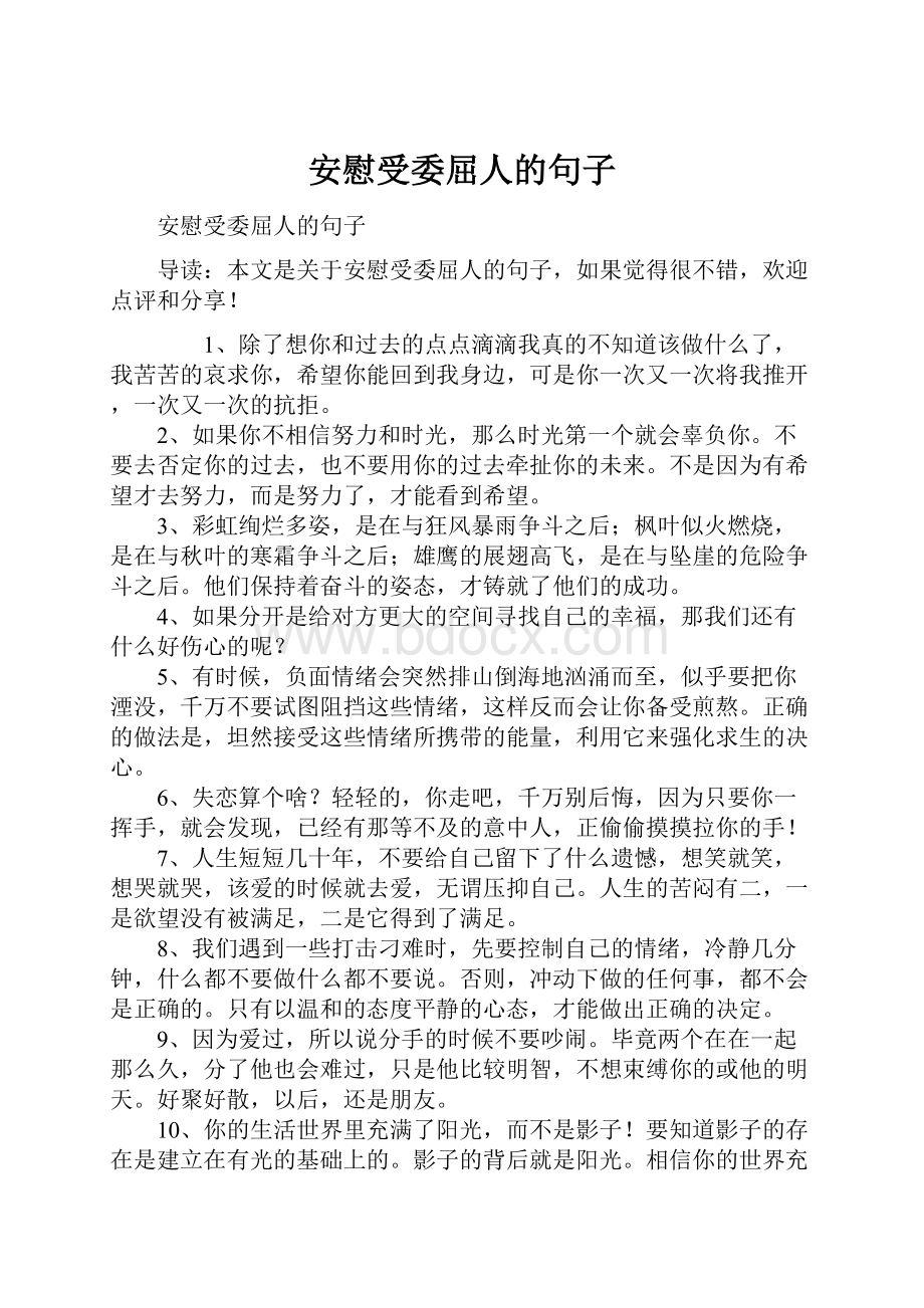 安慰受委屈人的句子.docx