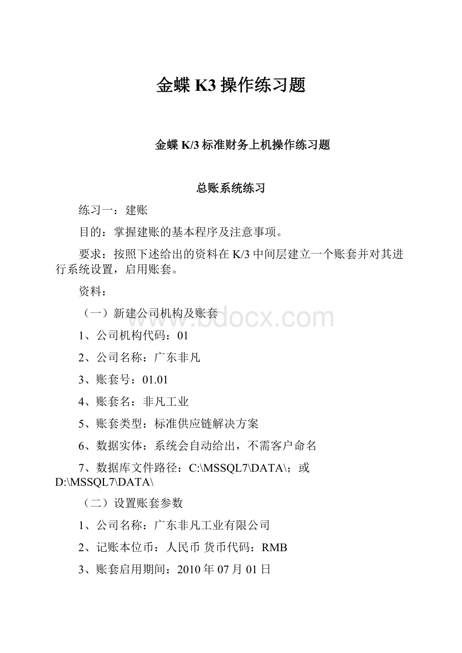 金蝶K3操作练习题.docx