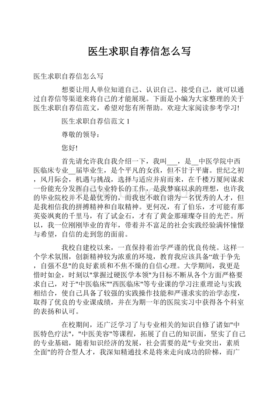 医生求职自荐信怎么写.docx