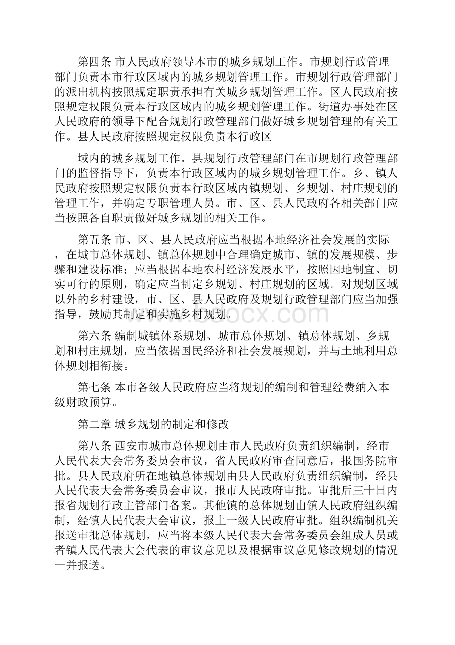 市人大常委会西安市城乡规划条例.docx_第2页