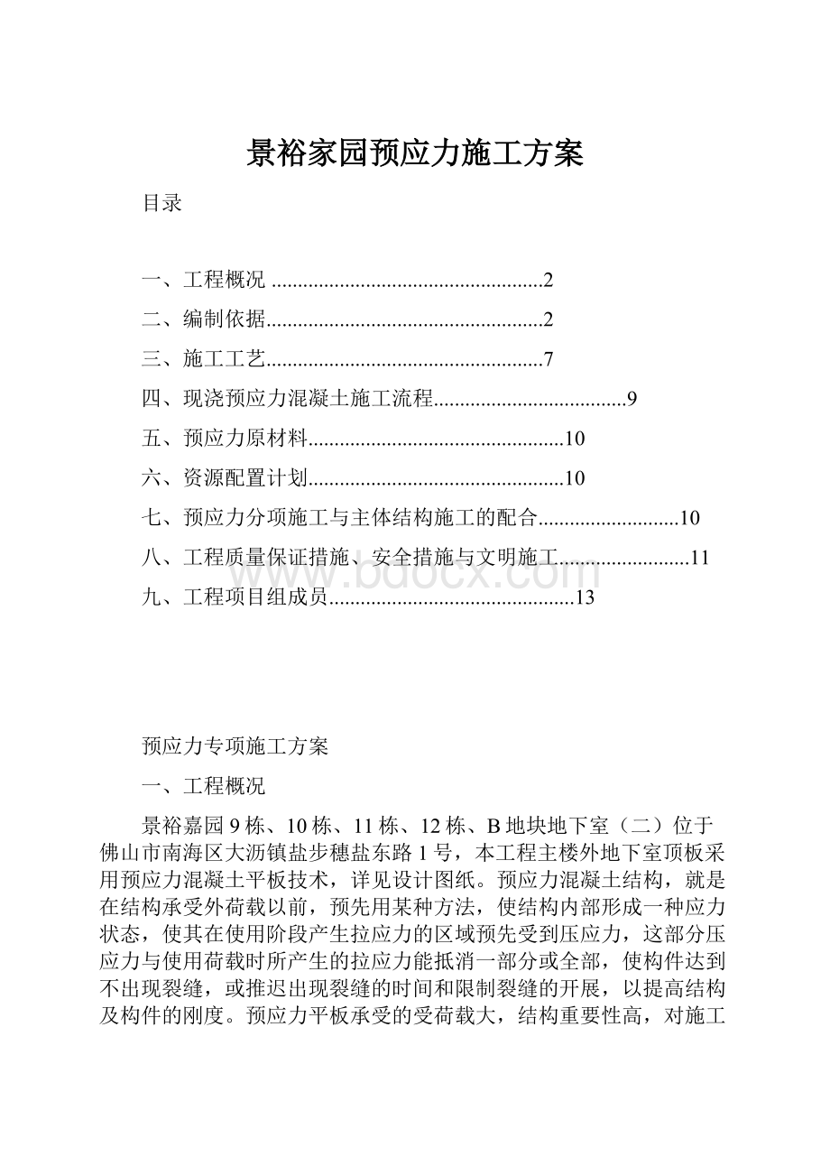 景裕家园预应力施工方案.docx