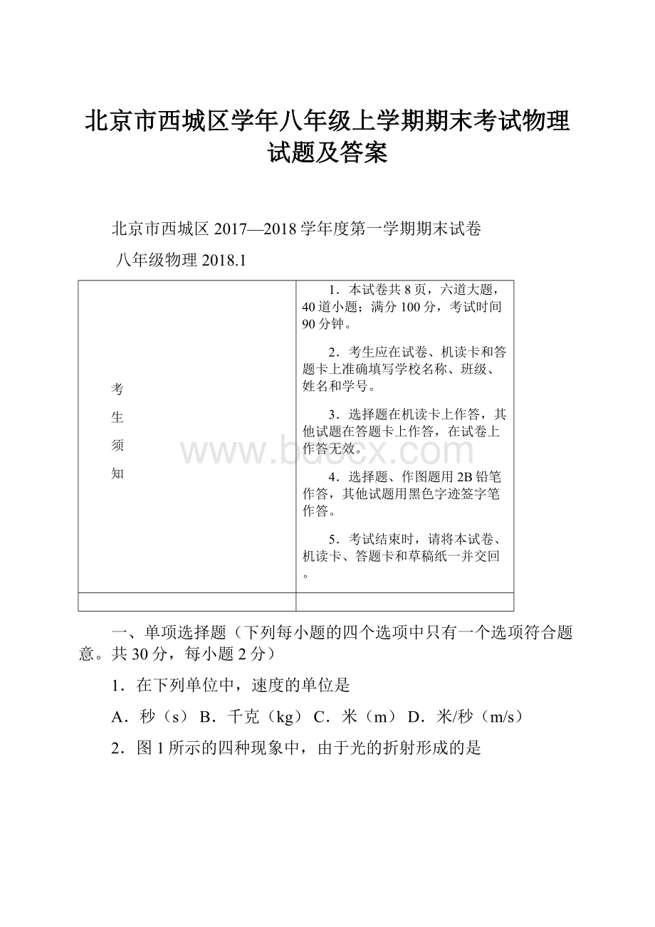 北京市西城区学年八年级上学期期末考试物理试题及答案.docx