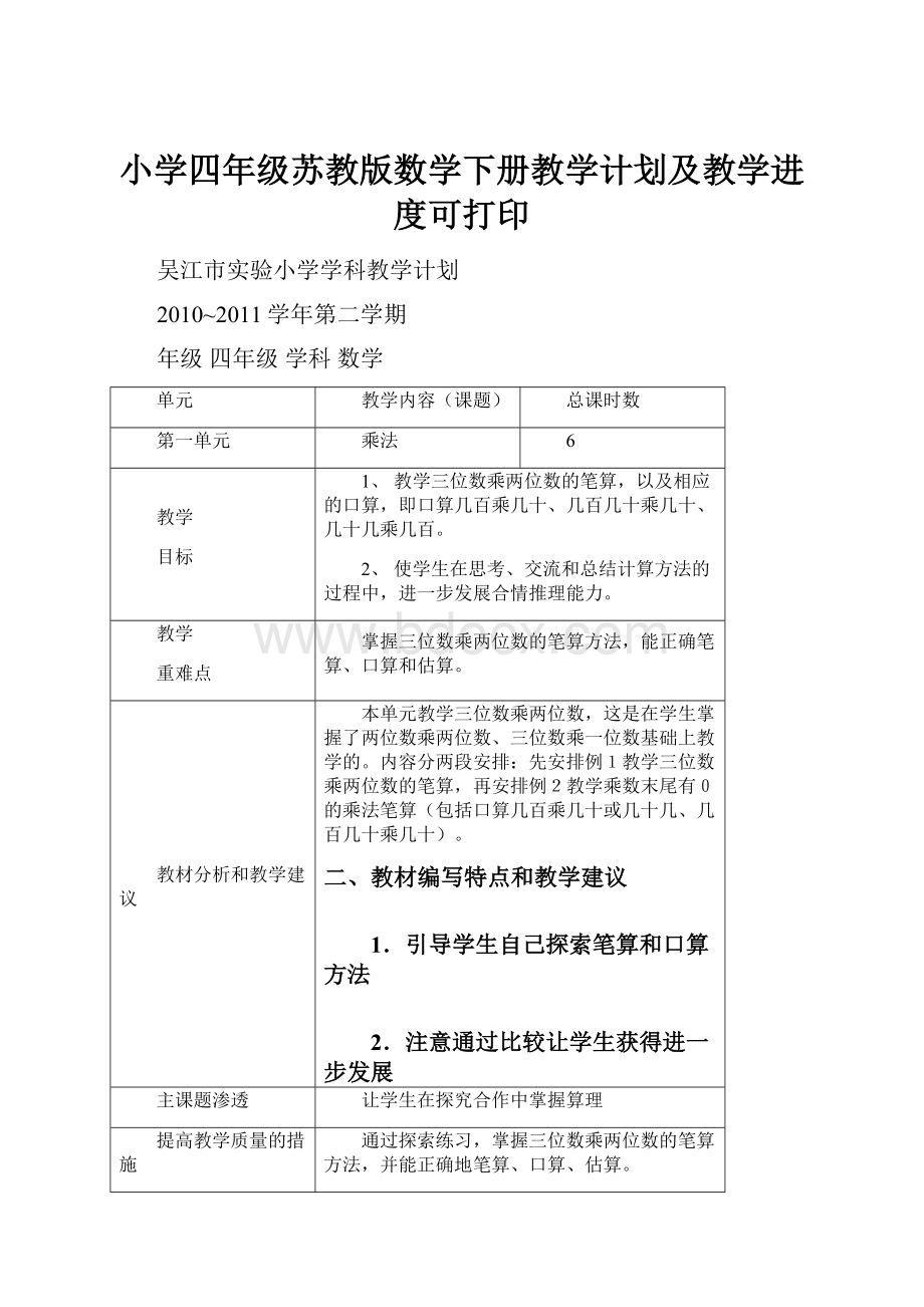 小学四年级苏教版数学下册教学计划及教学进度可打印.docx