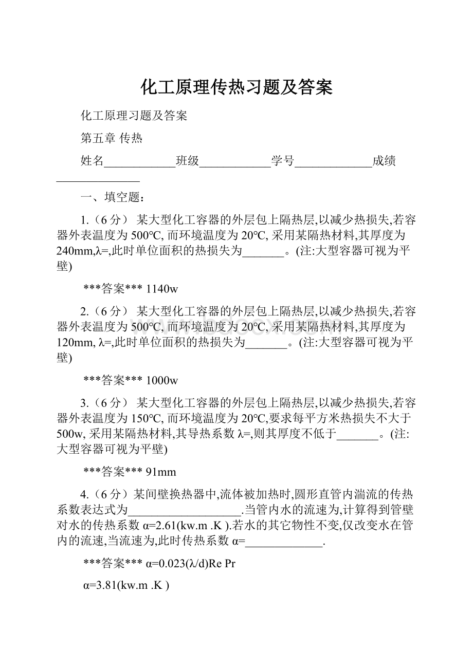 化工原理传热习题及答案.docx