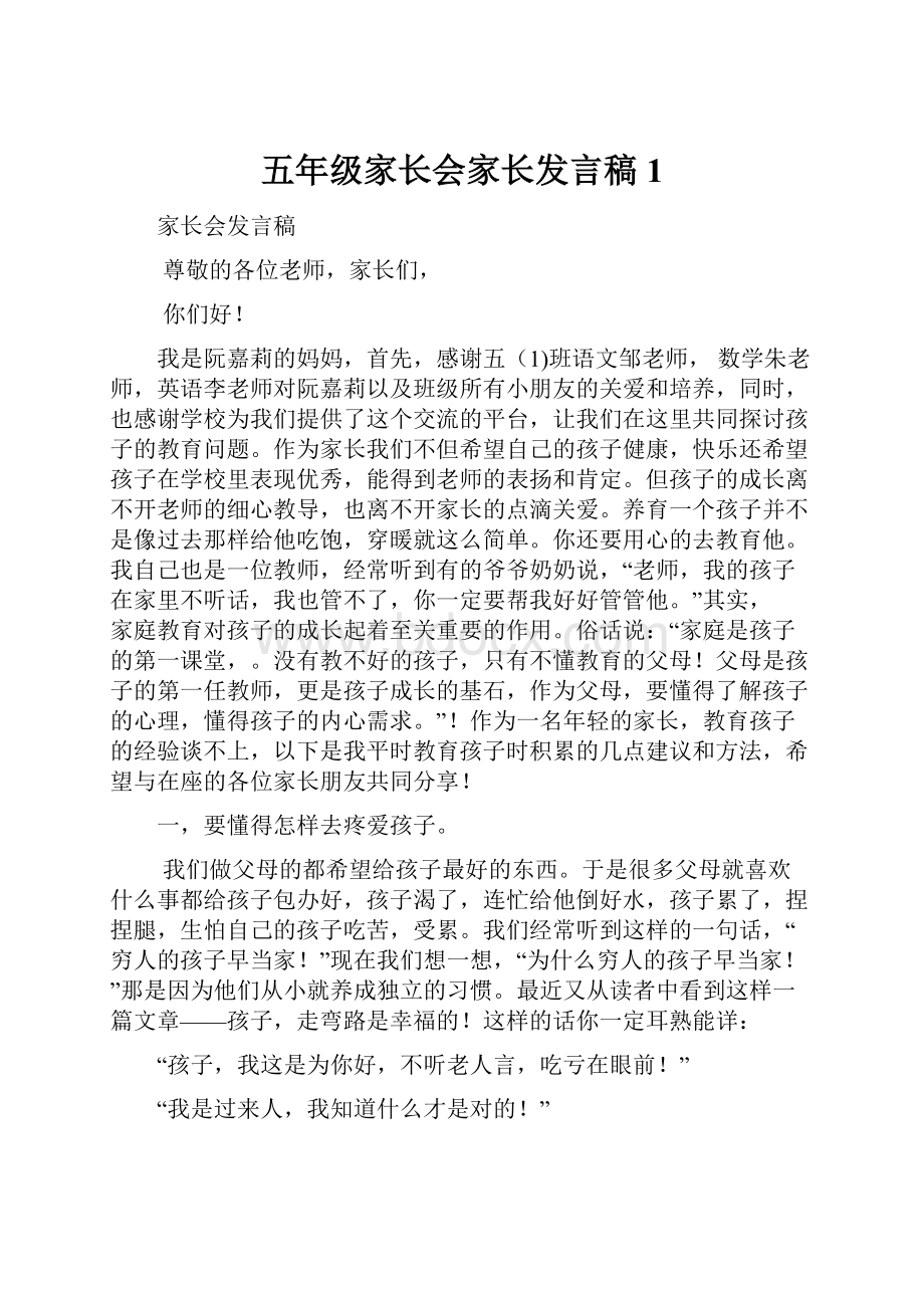 五年级家长会家长发言稿1.docx