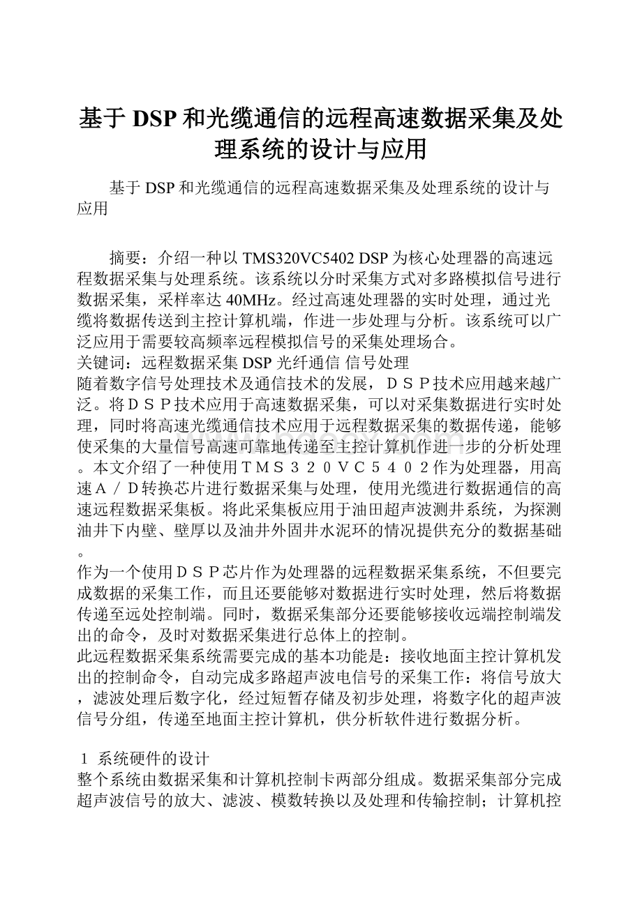 基于DSP和光缆通信的远程高速数据采集及处理系统的设计与应用.docx_第1页