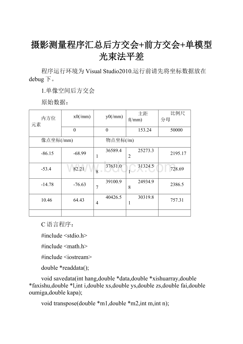 摄影测量程序汇总后方交会+前方交会+单模型光束法平差.docx