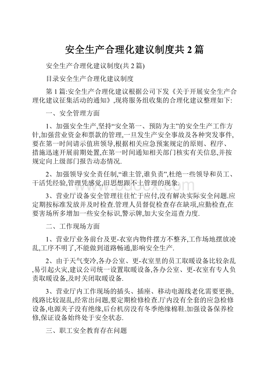 安全生产合理化建议制度共2篇.docx_第1页