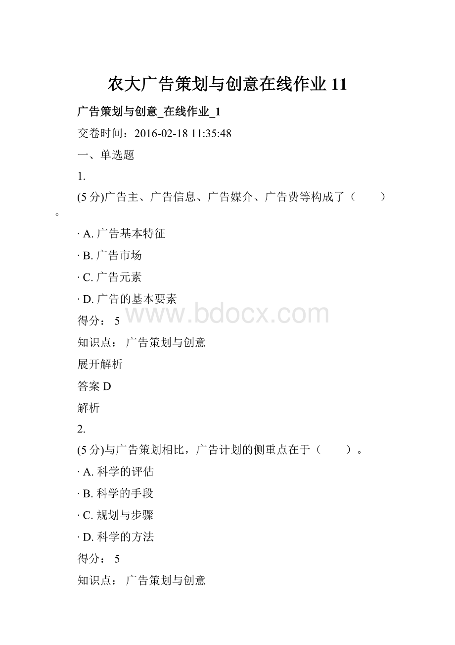 农大广告策划与创意在线作业11.docx