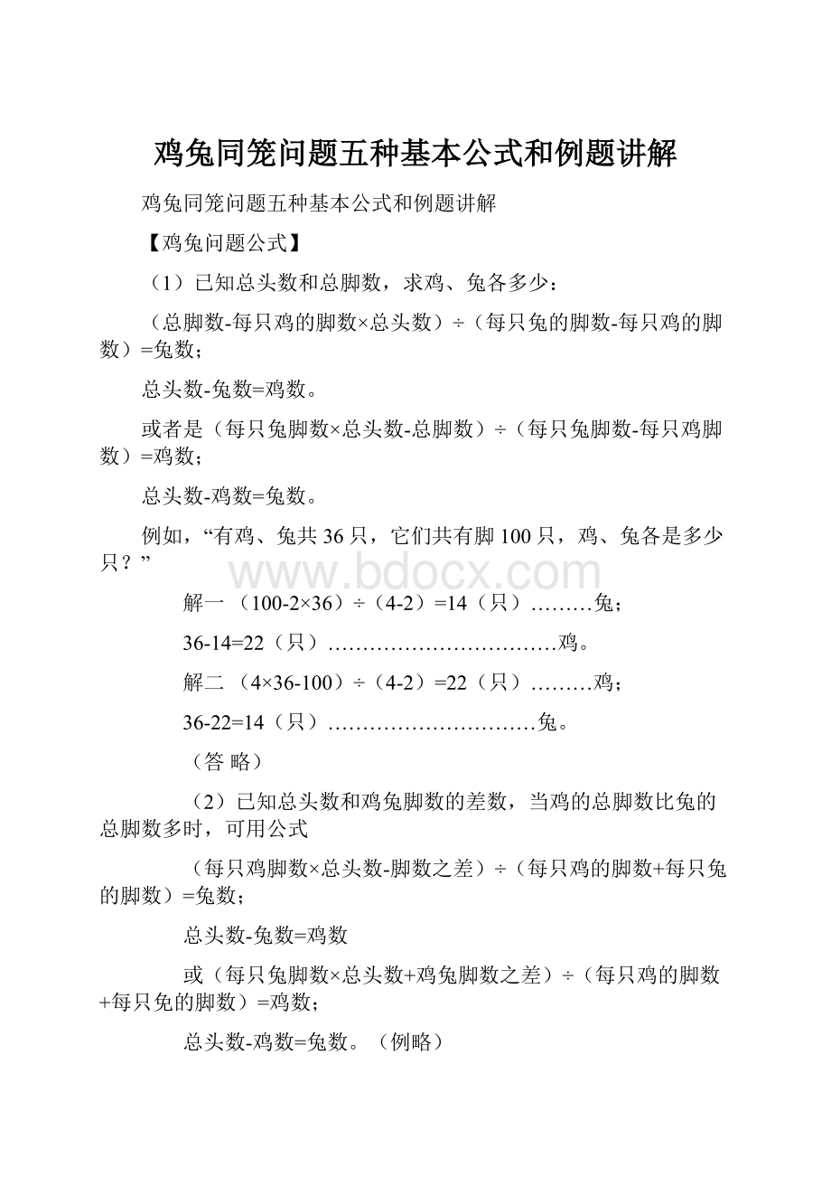 鸡兔同笼问题五种基本公式和例题讲解.docx