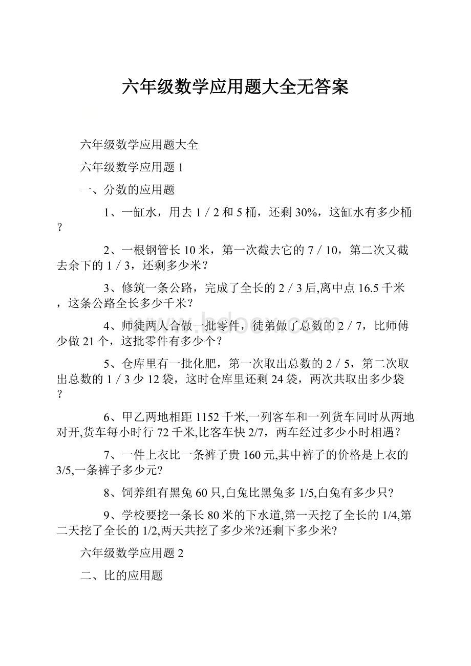 六年级数学应用题大全无答案.docx