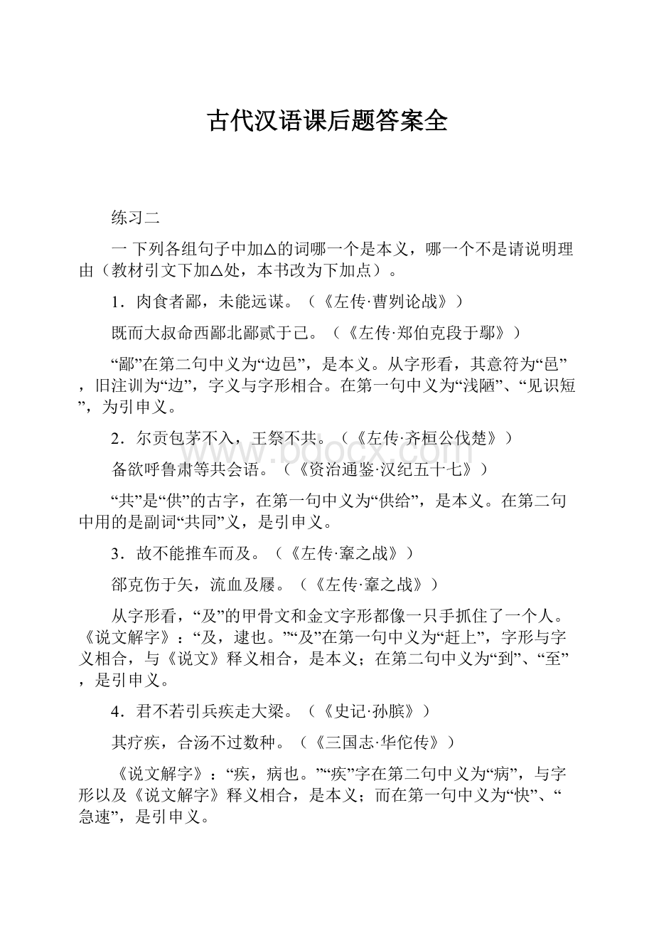 古代汉语课后题答案全.docx