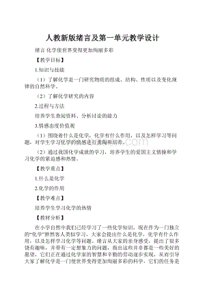 人教新版绪言及第一单元教学设计.docx