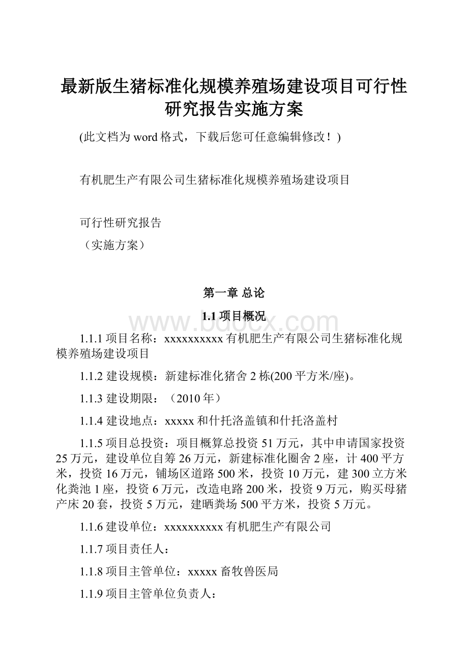 最新版生猪标准化规模养殖场建设项目可行性研究报告实施方案.docx