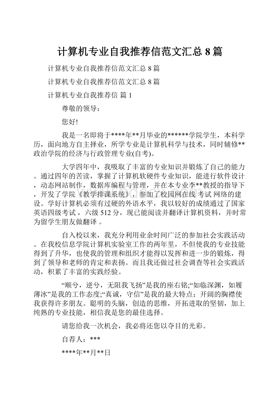 计算机专业自我推荐信范文汇总8篇.docx