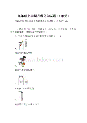 九年级上学期月考化学试题12单元I.docx