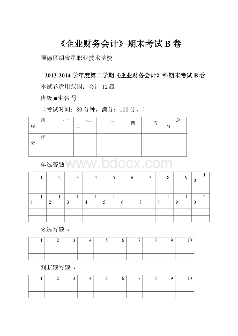 《企业财务会计》期末考试B卷.docx_第1页