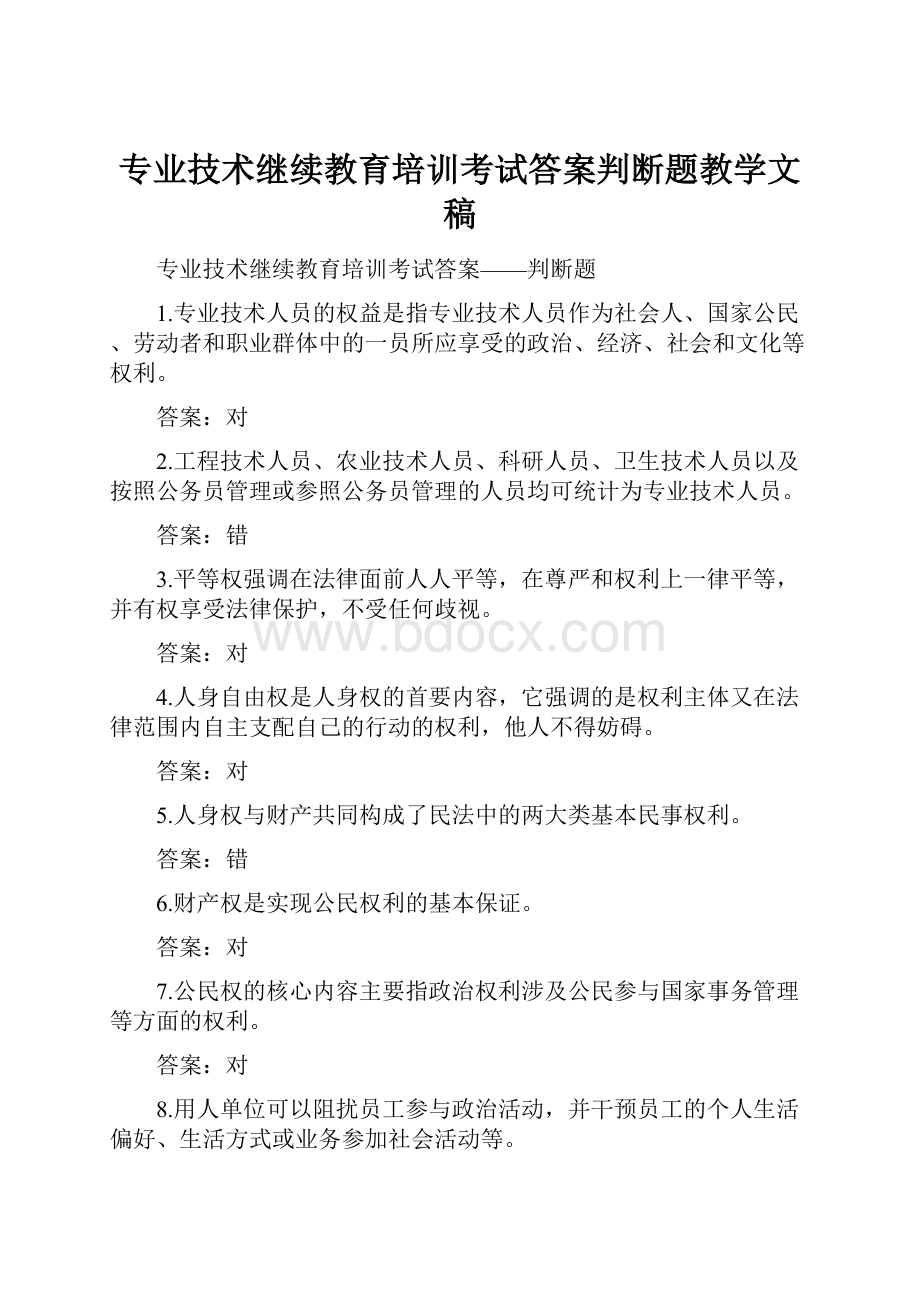 专业技术继续教育培训考试答案判断题教学文稿.docx