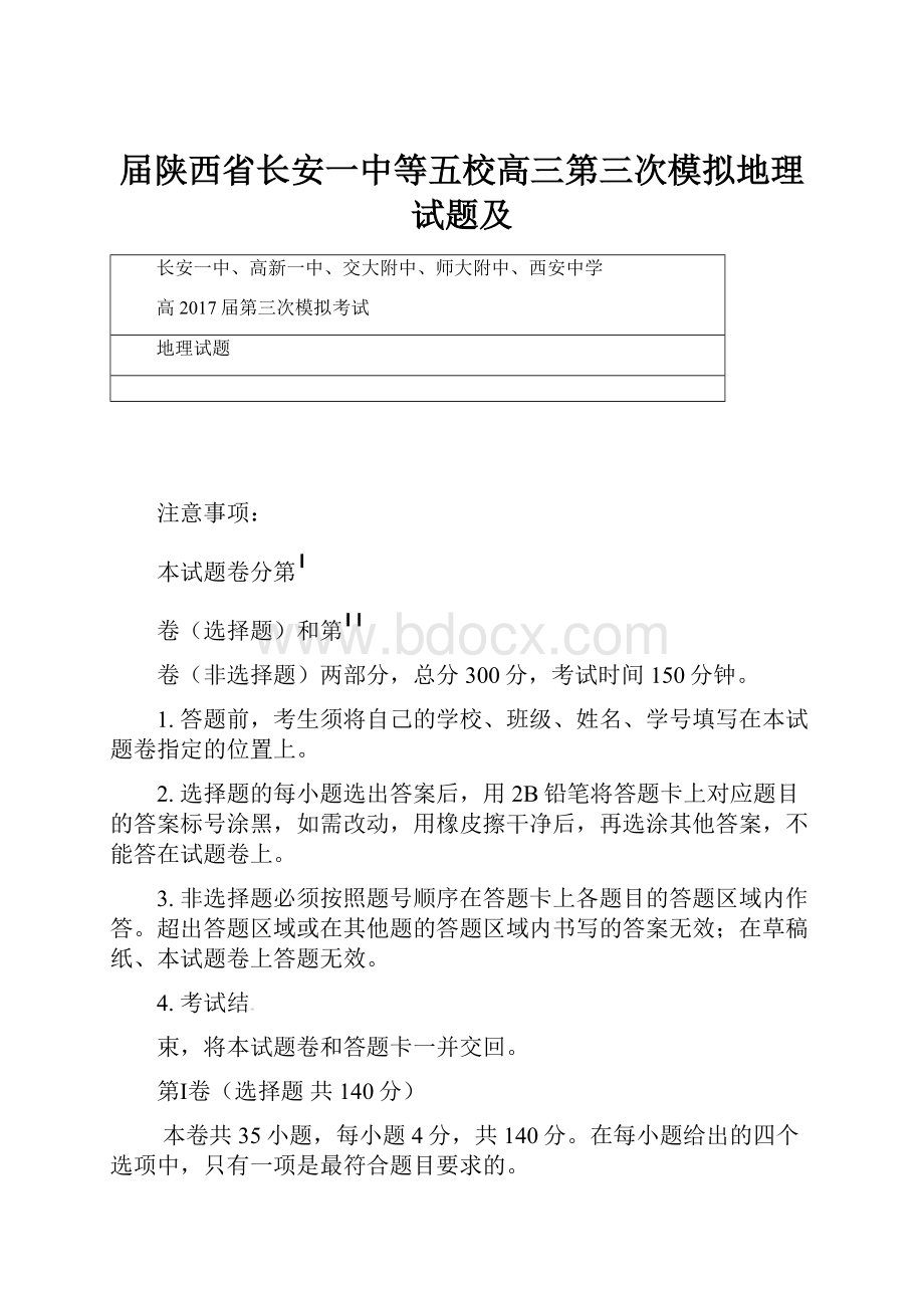 届陕西省长安一中等五校高三第三次模拟地理试题及.docx_第1页