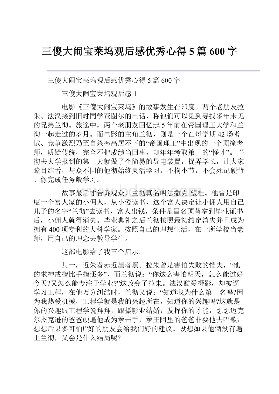 三傻大闹宝莱坞观后感优秀心得5篇600字.docx_第1页