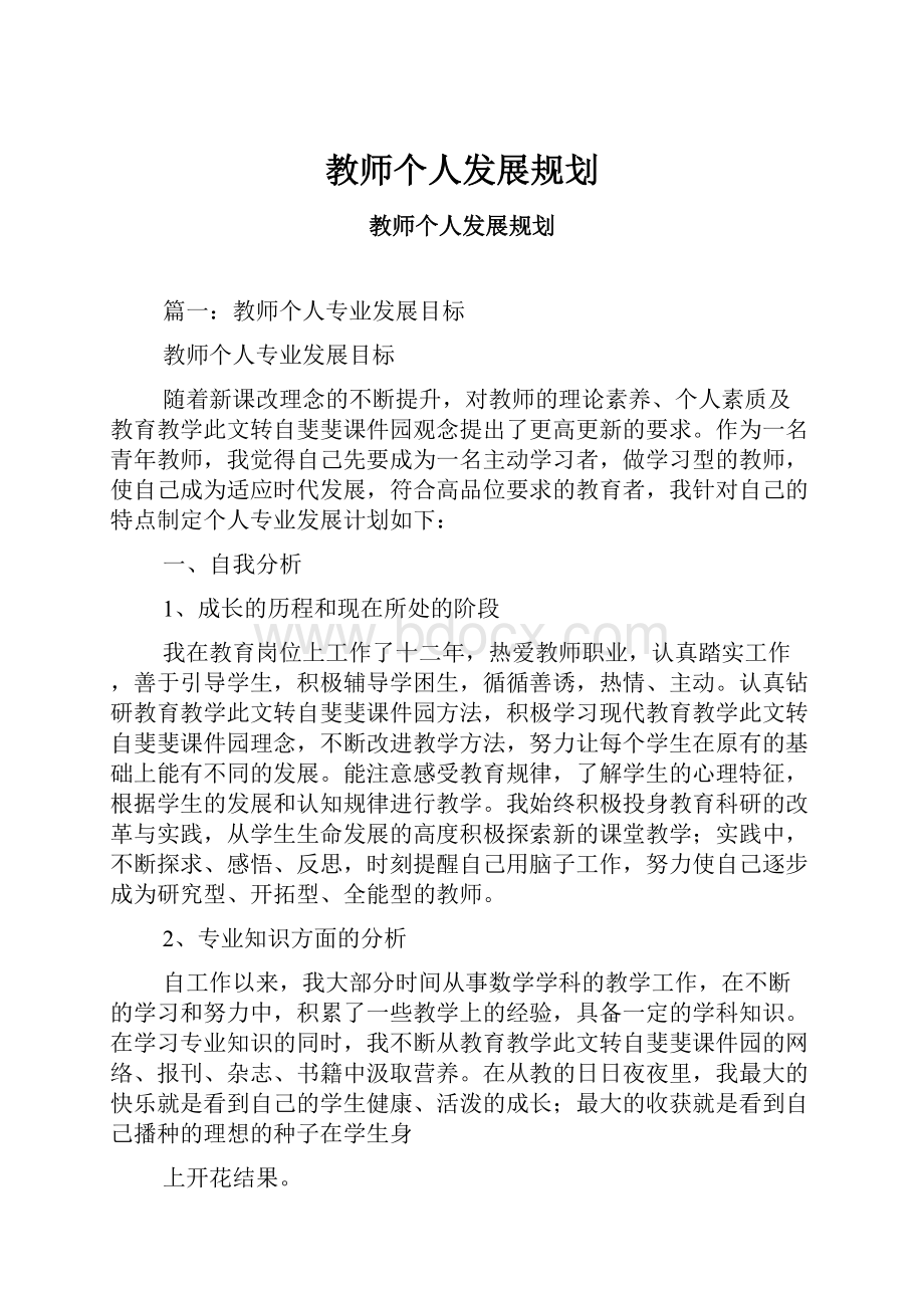 教师个人发展规划.docx