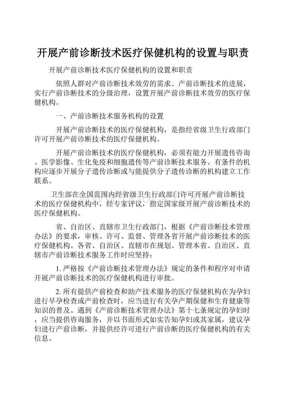 开展产前诊断技术医疗保健机构的设置与职责.docx_第1页