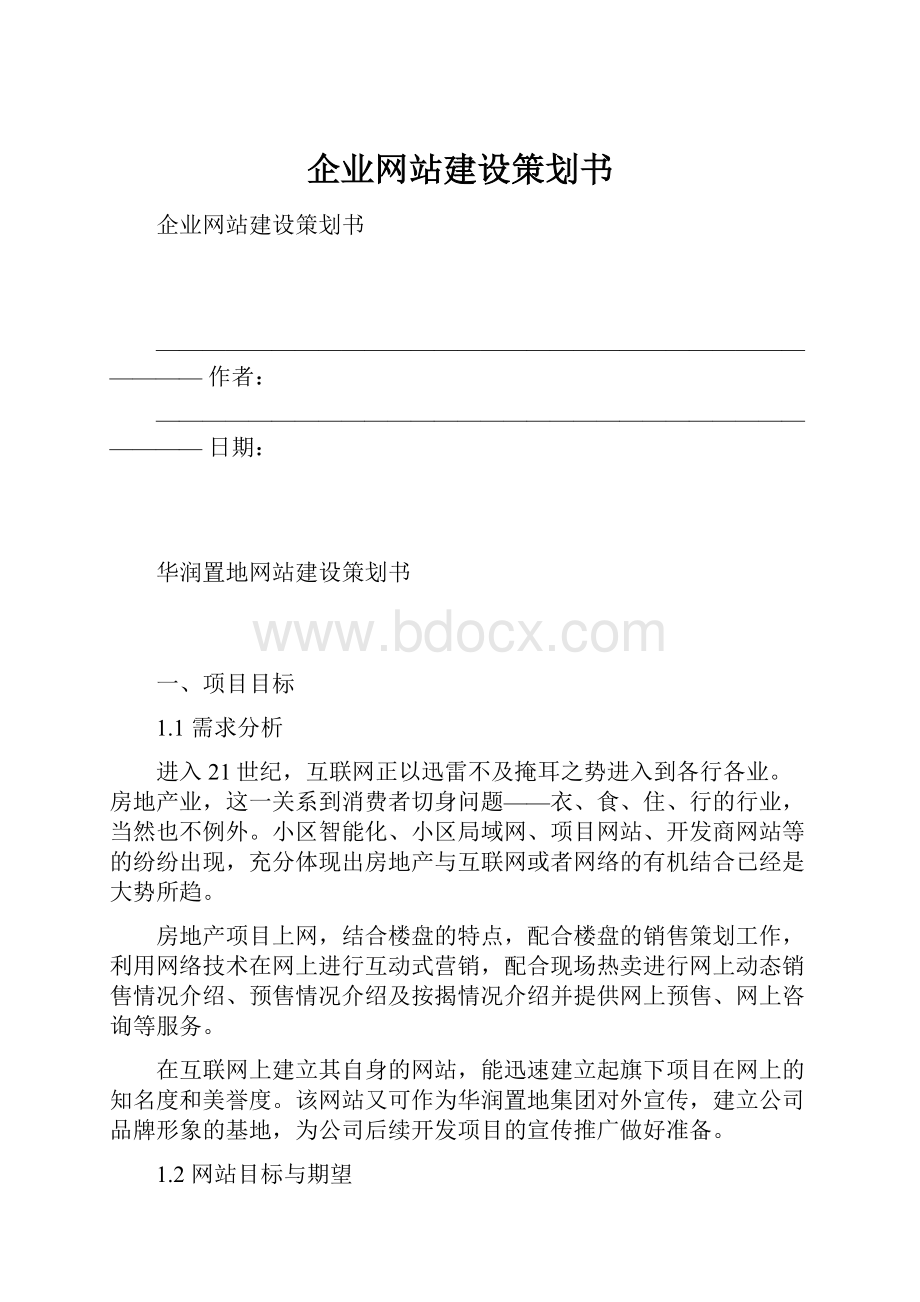 企业网站建设策划书.docx