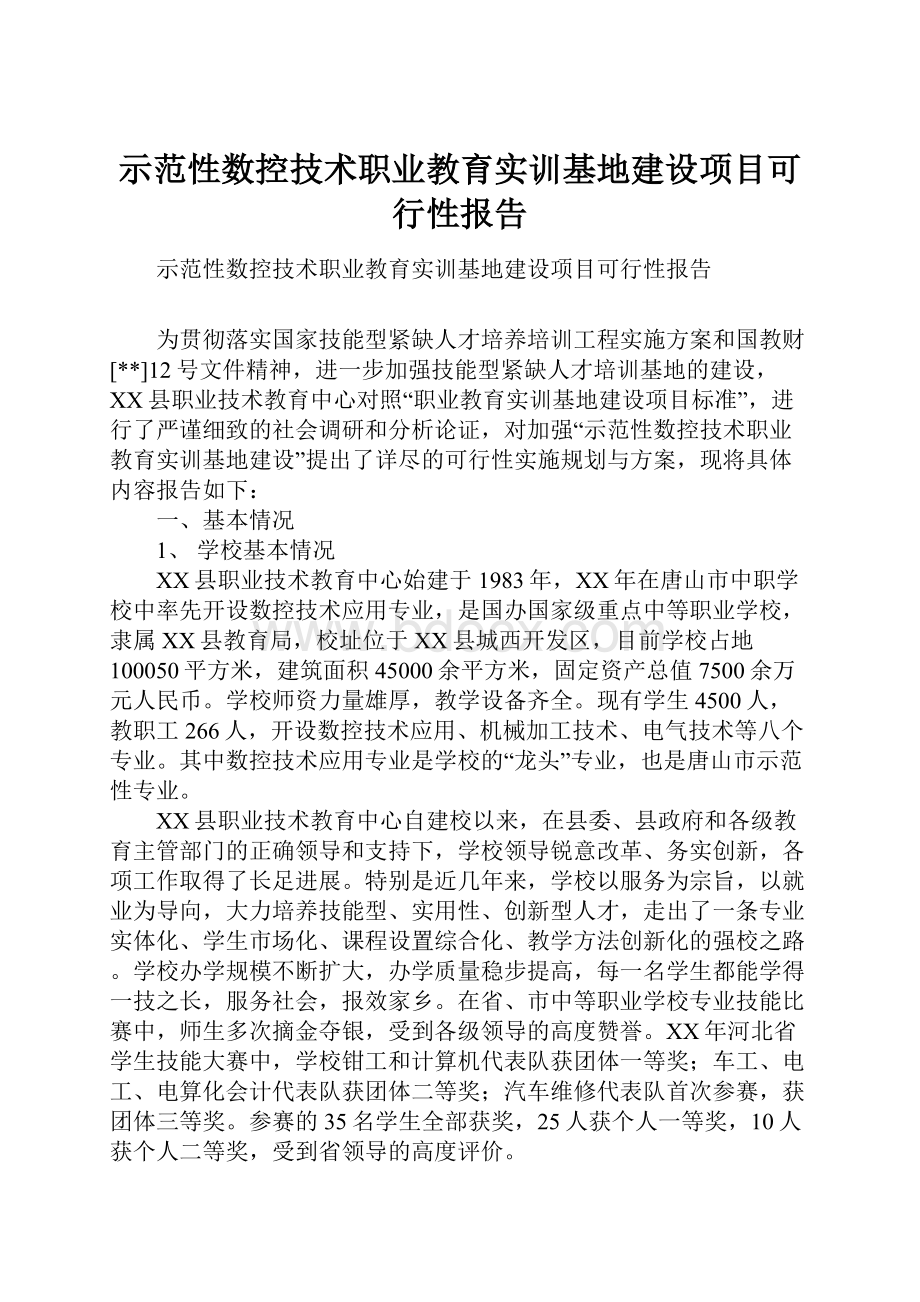 示范性数控技术职业教育实训基地建设项目可行性报告.docx_第1页