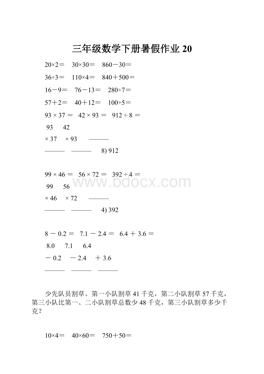 三年级数学下册暑假作业 20.docx_第1页