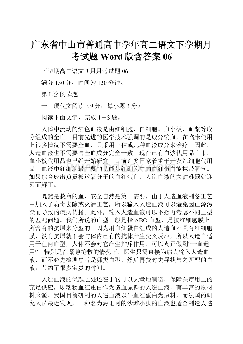 广东省中山市普通高中学年高二语文下学期月考试题Word版含答案06.docx