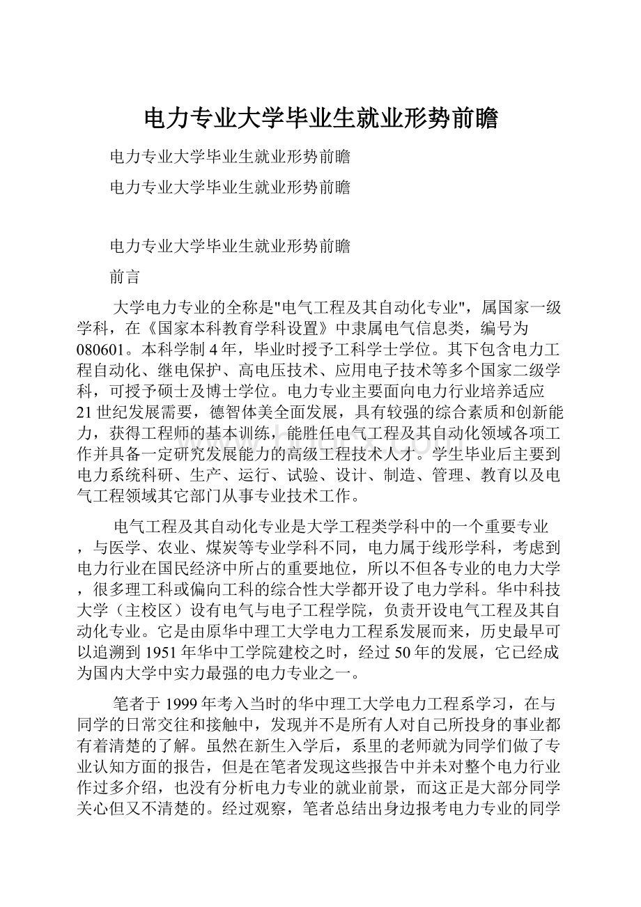 电力专业大学毕业生就业形势前瞻.docx_第1页